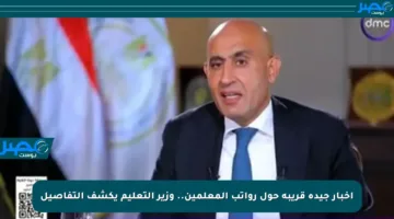 أخبار جيدة قريبة حول رواتب المعلمين.. وزير التعليم يكشف التفاصيل